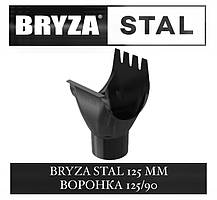 BRYZA STAL 125/90 мм Воронка жовтоба 125/90 мм