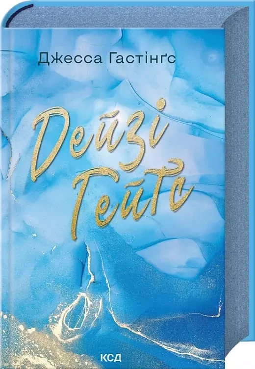 Дейзі Гейтс Книга 2 (Всесвіт Маґнолії Паркс) - Джесса Гастінґс