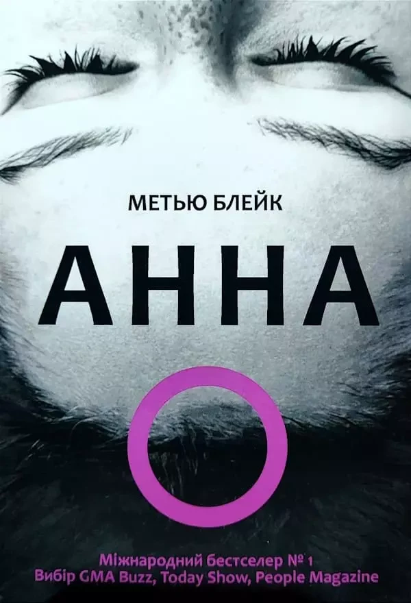 Анна О - Метью Блейк