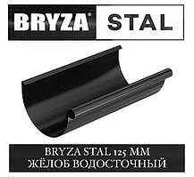 BRYZA STAL 125/90 мм Жолоб водостічний 125 мм 3 метри