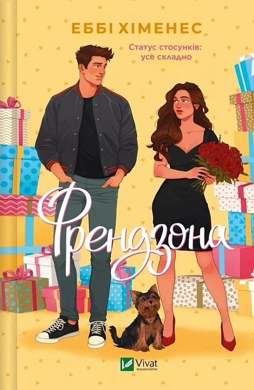 Френдзона Книга 1 - Еббі Хіменес
