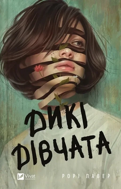 Дикі дівчата - Рорі Павер, фото 1