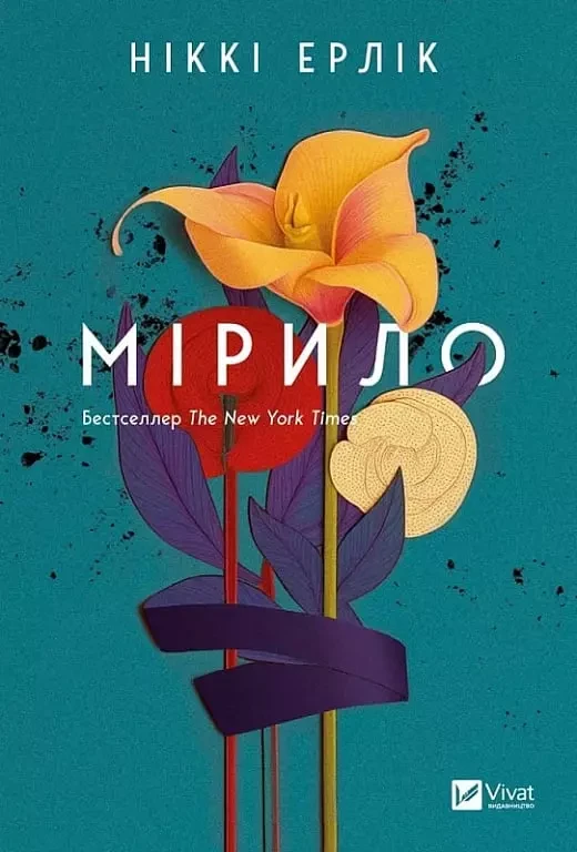 Мірило - Ніккі Ерлік