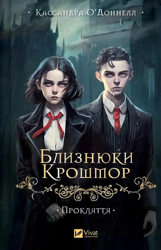 Близнюки Крошмор Книга 1 Прокляття - Кассандра О'Доннелл