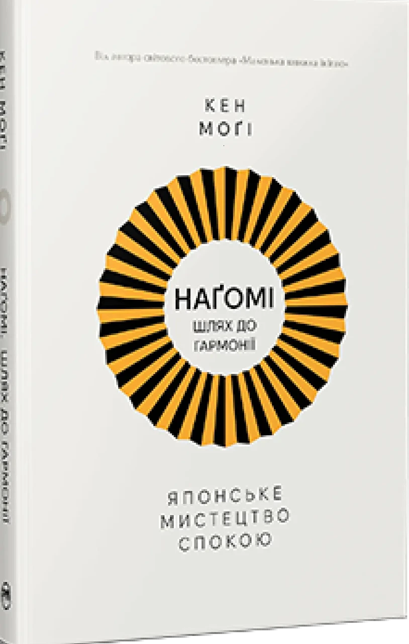 Наґомі: шлях до гармонії Японське мистецтво спокою - Кен Моґі, фото 1