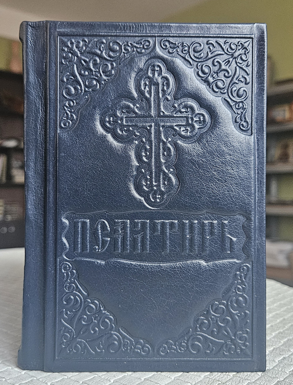 Книга Псалтир у шкіряній палітурці російська мова, розмір книги 12×18, великий шрифт, видавництво Послушник