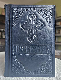 Книга Псалтир у шкіряній палітурці російська мова, розмір книги 12×18, великий шрифт, видавництво Послушник