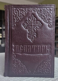 Книга Псалтир у шкіряній палітурці російська мова, розмір книги 12×18, великий шрифт, видавництво Послушник