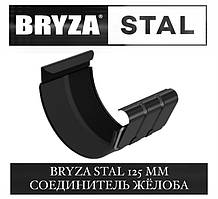 BRYZA STAL 125/90 мм з'єднувач жолоба 125 мм