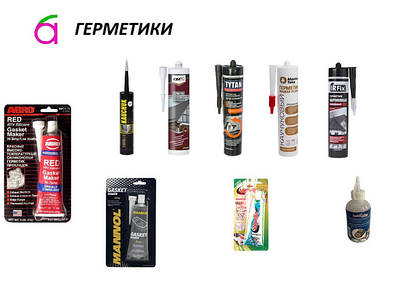 Герметики