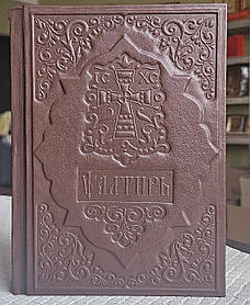 Книга Псалтир у шкіряній палітурці церковнослов'янською мовою, великий шрифт, розмір книги 15*20
