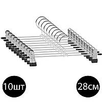 Вішалки Плічка Тремпеля З Прищіпками Для Брюк і Спідниць 28 см (Металеві)