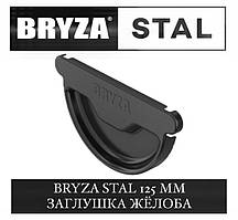 BRYZA STAL 125/90 мм Заглушка жолоба 125 мм