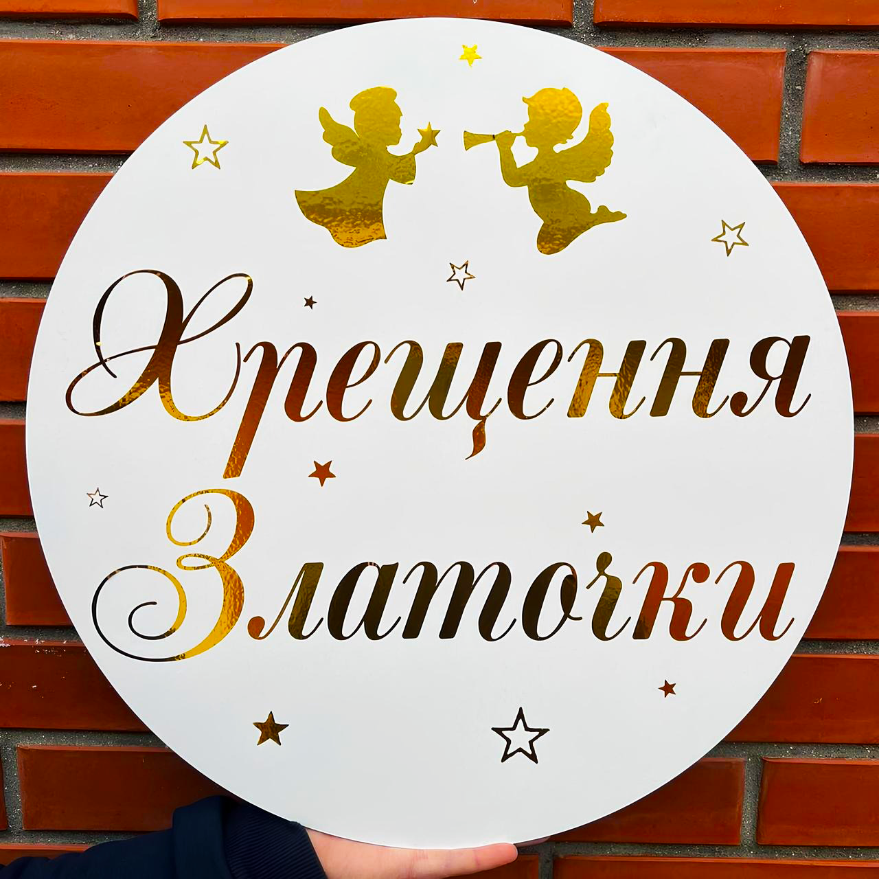 Міні-банер для фотозони з індивідуальним написом Хрещення Златочки