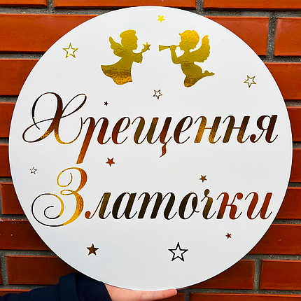 Міні-банер для фотозони з індивідуальним написом Хрещення Златочки, фото 1