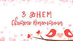 З Днем Святого Валентина!
