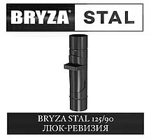 BRYZA STAL 125/90 мм Люк-ревізія 90 мм