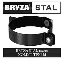 BRYZA STAL 125/90 мм Хомут труби 90 мм