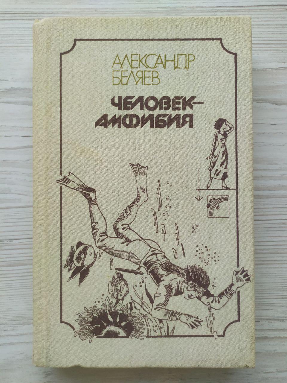 Олександр Беляїв. Людина-амфібія (збірник)