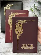 Біблія в перекладі В. Громова (сучасний переклад)