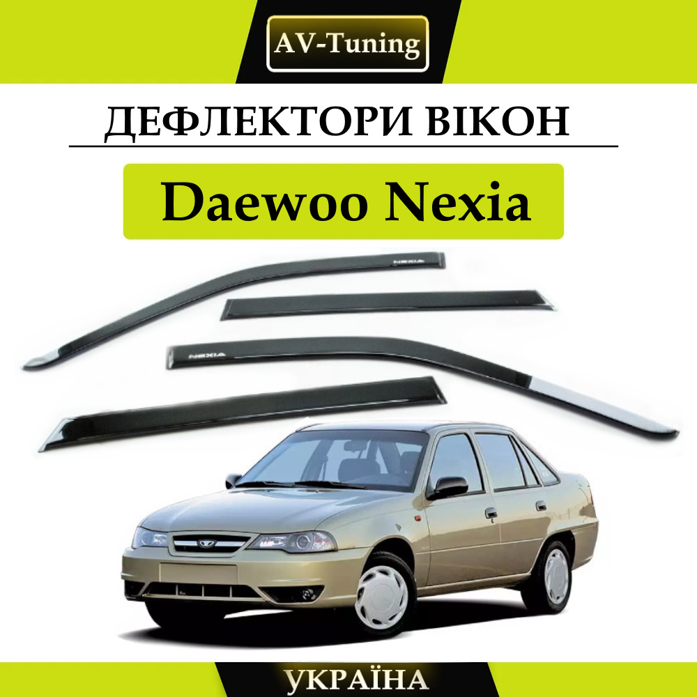 Дефлектори вікон, вітровики на скотчі Daewoo Nexia AV-Tuning