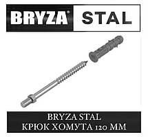 BRYZA STAL Крюк хомута 120 мм