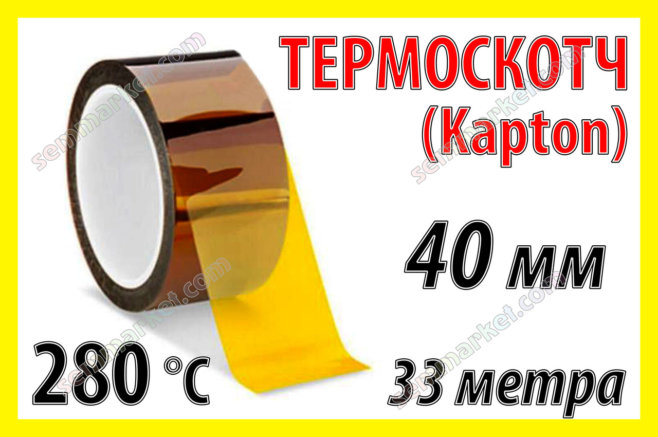 Термоскотч каптон Kapton 60мк 40мм x 33м каптоновий скотч термостійкий високотемпературний Koptan