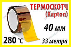 Термоскотч каптон Kapton 60мк 40мм x 33м каптоновий скотч термостійкий високотемпературний Koptan