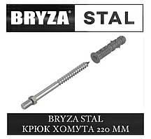 BRYZA STAL Крюк хомута 220 мм