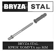 BRYZA STAL Крюк хомута 250 мм