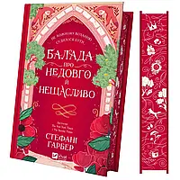 Балада про недовго й нещасливо. Одного разу розбите серце 2 (зі зрізом). Гарбер Стефані