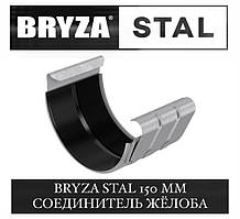 BRYZA STAL 150/100 мм З'єднувач жолоба 150 мм