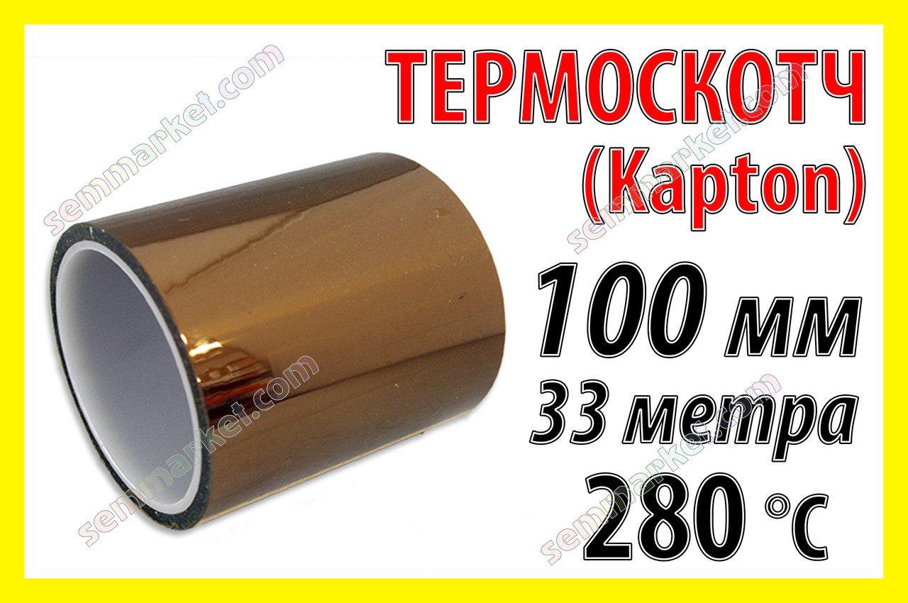 Термоскотч каптон Kapton 60мк. 100мм x 33м каптоновий скотч термостійкий високотемпературний Koptan