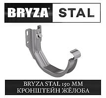 BRYZA STAL 150/100 мм Кронштейн жолоба 150 мм