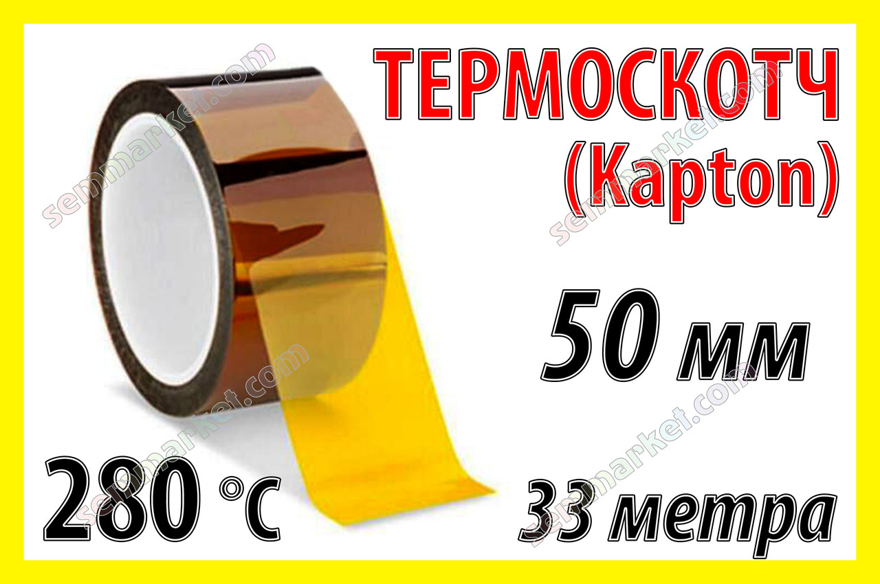 Термоскотч каптон Kapton 60мк 50мм x 33м каптоновий скотч термостійкий високотемпературний Koptan