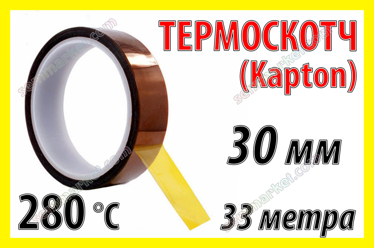 Термоскотч каптон 60мк Kapton 30мм х 33м каптоновий скотч термостійкий високотемпературний Koptan