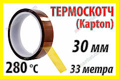 Термоскотч каптон Kapton 60мк 30мм x 33м каптоновий скотч термостійкий високотемпературний Koptan