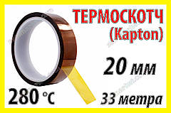 Термоскотч каптон Kapton 60мк 20мм x 33м каптоновий скотч термостійкий високотемпературний Koptan