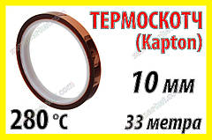 Термоскотч каптон Kapton 60мк 10мм x 33м каптоновий скотч термостійкий високотемпературний Koptan