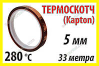 Термоскотч каптон Kapton 60 мк 5мм x 33м каптоновый скотч термостойкий высокотемпературный Koptan