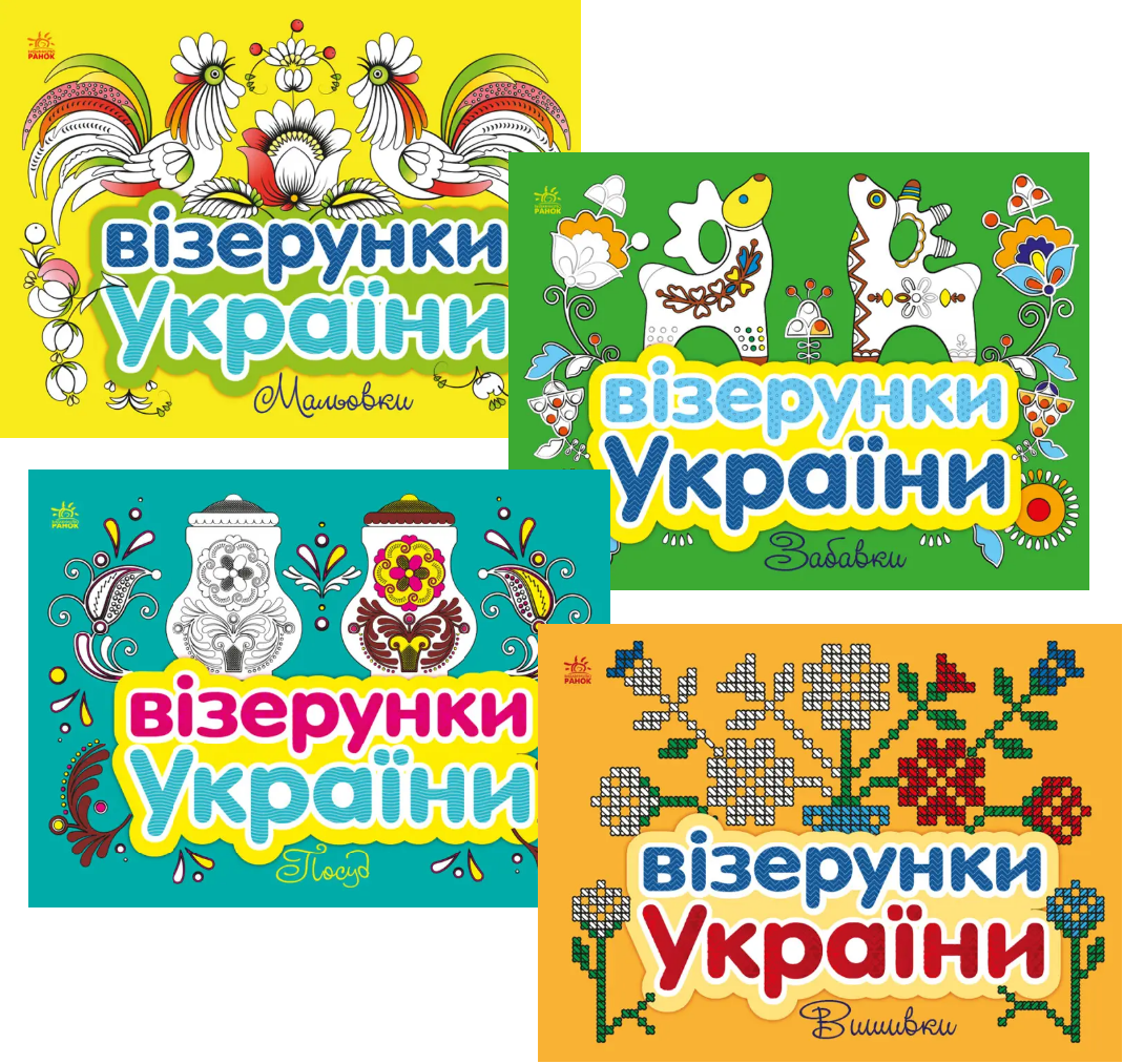 Комплект книг Візерунки України (4 кн.). Автор - Каспарова Ю.В (Ранок), фото 1