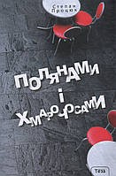 Полянами і хмарочосами. Степан Процюк