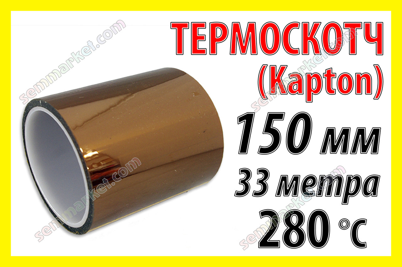 Термоскотч каптон Kapton 60мк. 150мм x 33м каптоновий скотч термостійкий високотемпературний Koptan