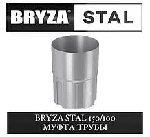 BRYZA STAL 150/100 мм Муфта труби 100 мм