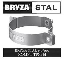 BRYZA STAL 150/100 мм Хомут труби 100 мм