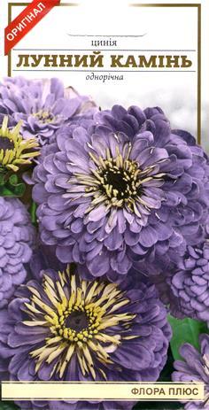 Цинія Лунний камінь 0,3г ФП, фото 1