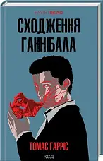 Томас Гарріс. Комплект з 4-х книг (КУЛЬТREAD), фото 3