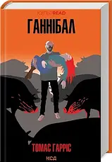 Томас Гарріс. Комплект з 4-х книг (КУЛЬТREAD), фото 4
