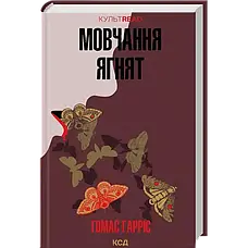 Томас Гарріс. Комплект з 4-х книг (КУЛЬТREAD), фото 5