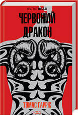 Томас Гарріс. Комплект з 4-х книг (КУЛЬТREAD), фото 6